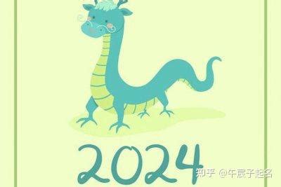 2024屬龍女名字|2024龍年起名大趨勢